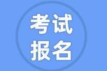 【四川阿坝】2022年注册会计师考试报名火热进行中