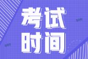 初级会计考试什么时候考试？考试推迟吗？