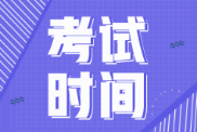 2022年西藏初级会计考试时间会推迟不？