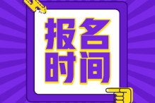 上海市2022年初级会计职称报名时间与考试时间