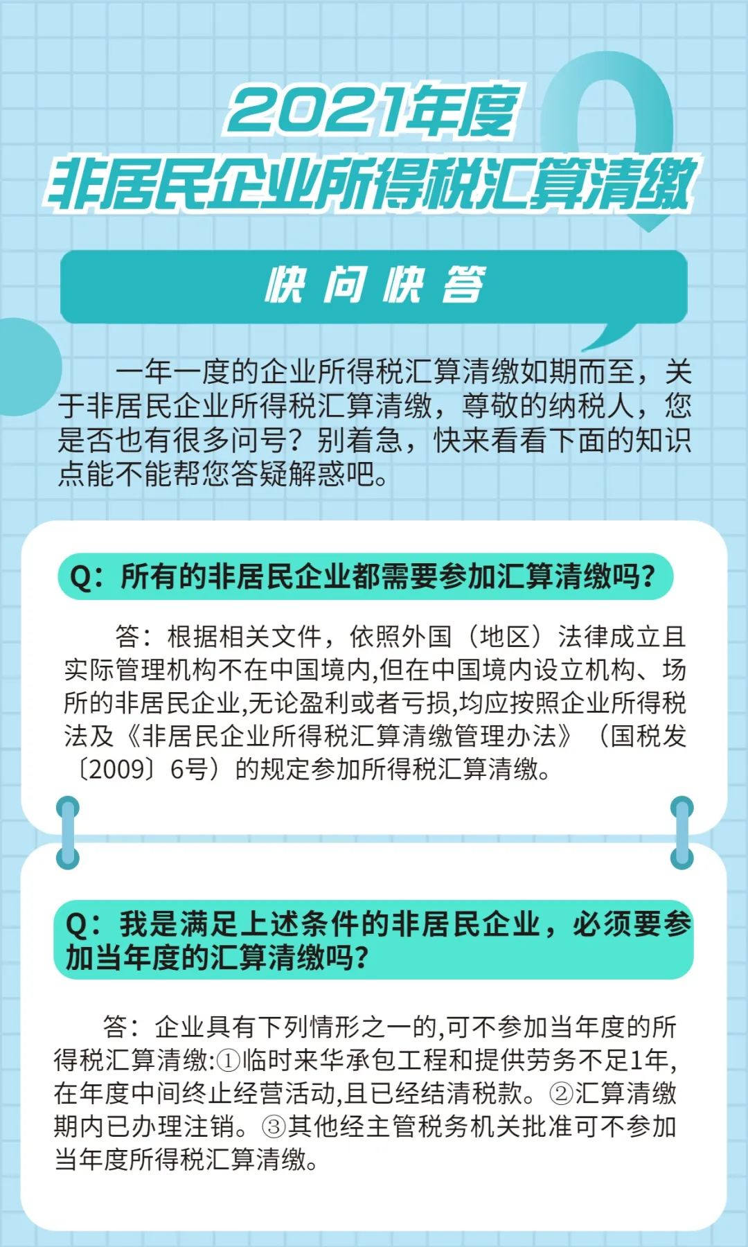 【问答】2021年度非居民企业所得税汇算清缴