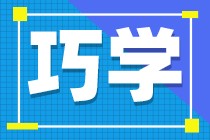 巧学应试班37天课程学中级三科
