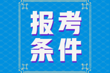 青海西宁2022注会考试报名条件你知道了吗？