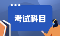 管理会计师考几门？考试科目分别是什么？