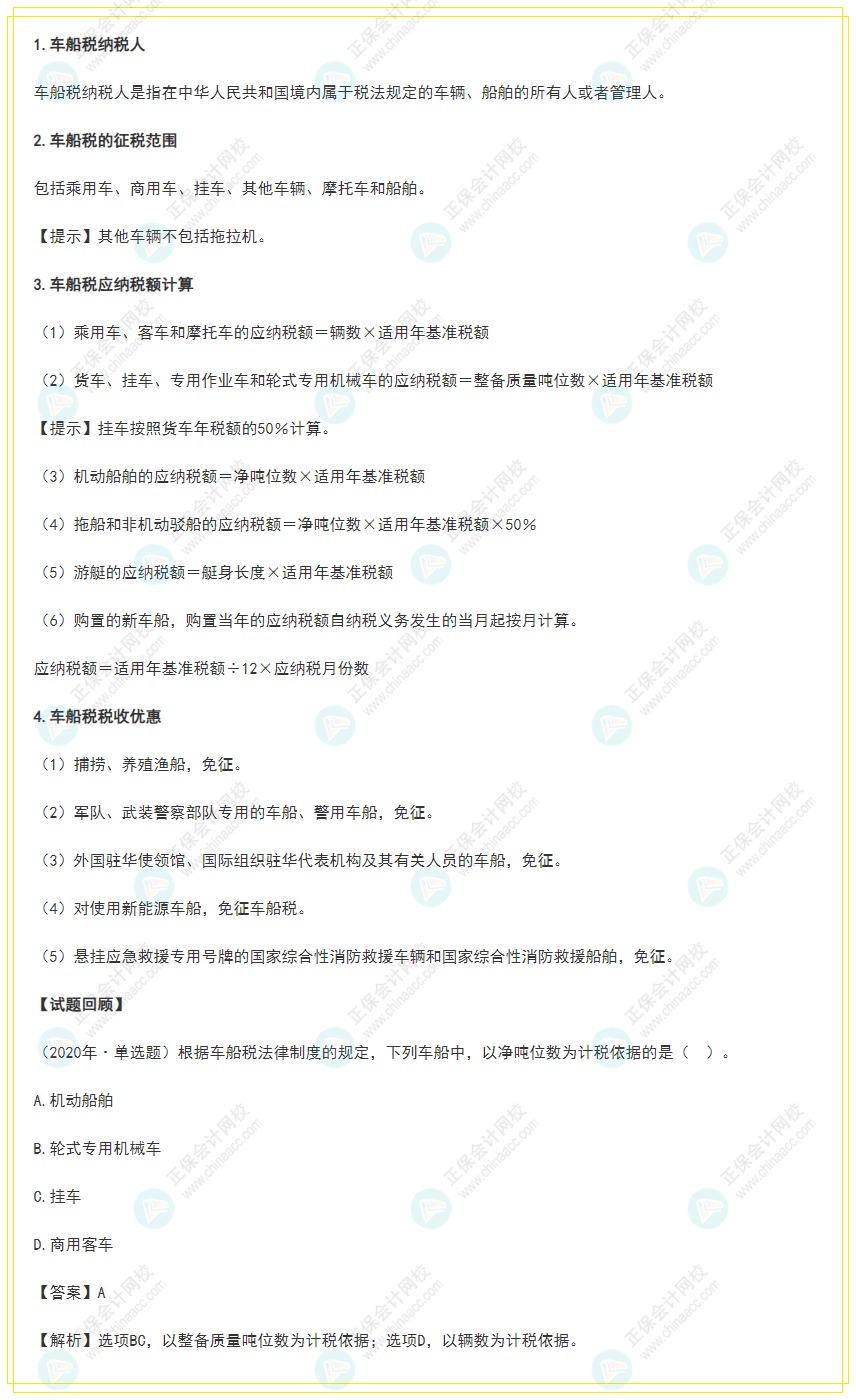 2022年《经济法基础》高频考点:车船税