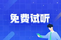 免费听！2022《资产评估基础》基础精讲阶段新课开通！