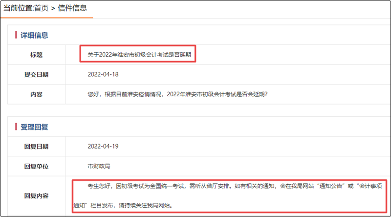 2022年江苏省淮安市初级会计考试是否延期？