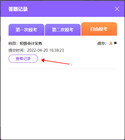 2022年初级会计自由模考如何查看成绩和答案解析？