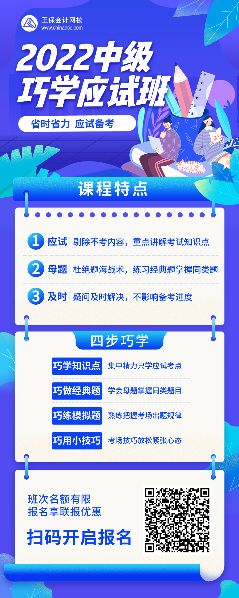 中级会计巧学应试班