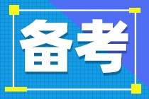 注会备考什么时候开始比较好？现在开始这样学效率更高！