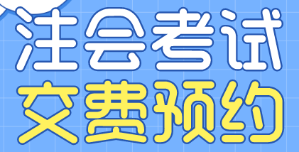 西藏日喀则2022注会考试交费预约提醒！