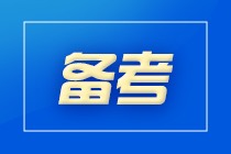 初级、注会相似度有多高？来这里一探究竟！