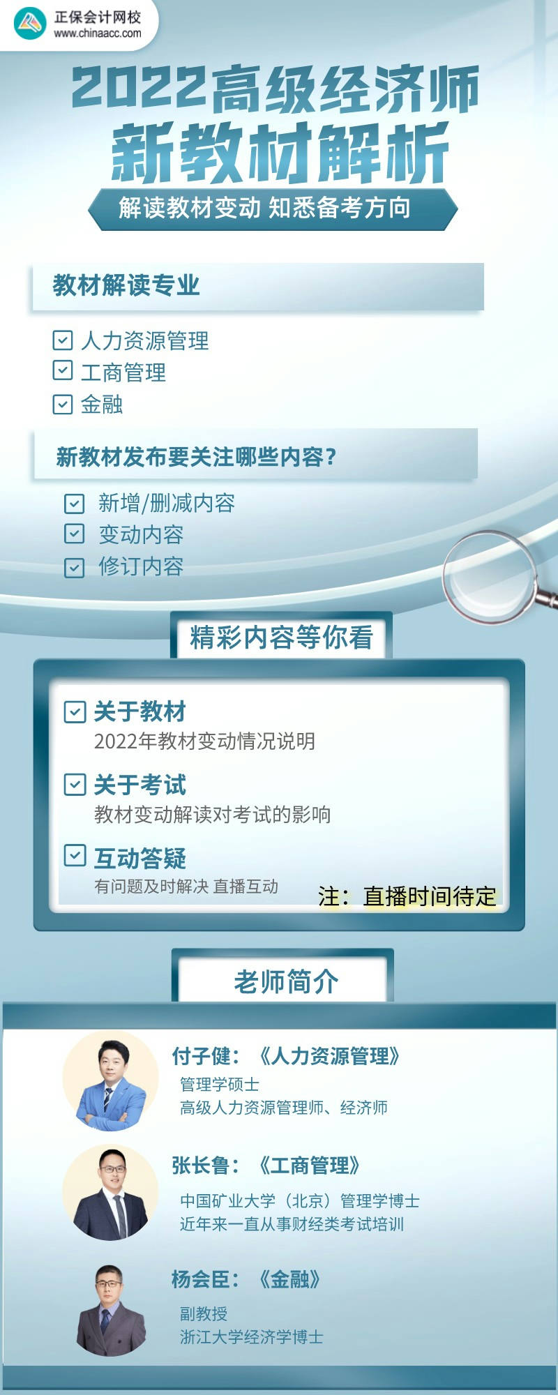 2022高级经济师新教材解读