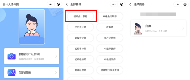 报名初级会计考试照片有要求！试试会计人证件照小程序>