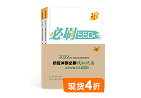 2022年初级会计职称全科必刷550题+冲刺必刷模拟试卷