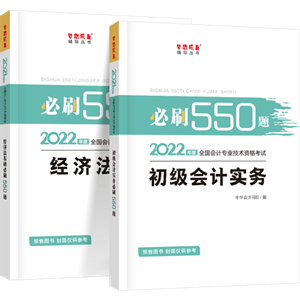 刷题为什么要用初级会计《必刷550题》？