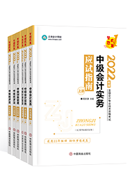 2022年中级会计教材、大纲何时公布 教材价格提前曝光？