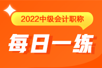 中级会计职称每日一练免费测试（04.29）