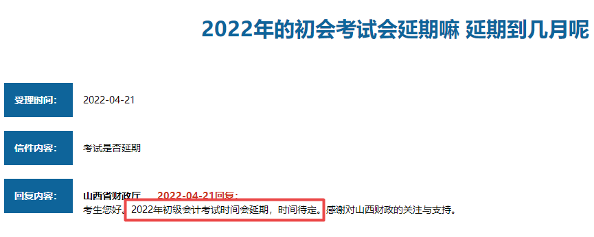山西省2022年初级会计考试会延期吗？