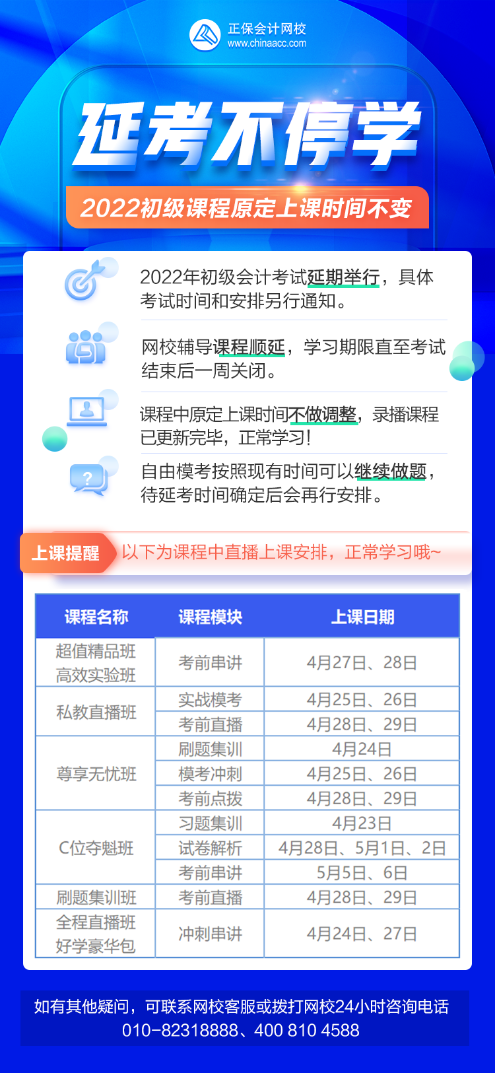 【延考不停学】2022年初级会计辅导课程上课提醒