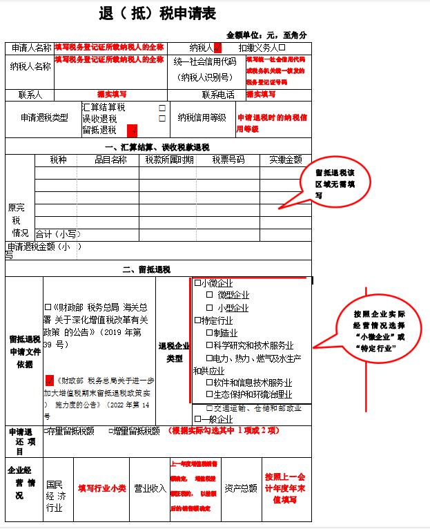 《退（抵）税申请表》