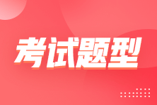 内蒙古2022年中级经济师考试题型是什么？