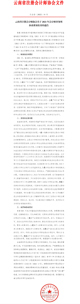 云南省注册会计师协会关于2021年会计师事务所执业质量检查的通告