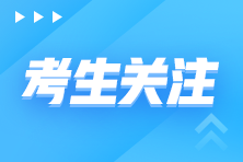 初级会计考试延期，高级管理会计师会延期吗？