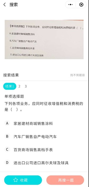 税务师题库小程序3