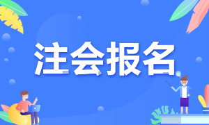 注册会计师考试报名