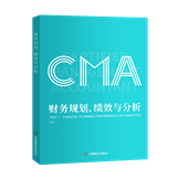 CMA财务规划、绩效与分析（P1）