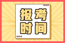 广东汕头2022年初级会计证何时开始报名？