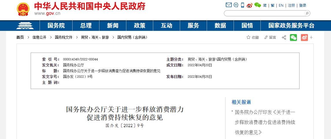 国务院办公厅关于进一步释放消费潜力
