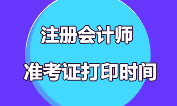 注会准考证打印时间