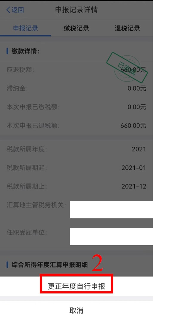 个税年度汇算完成后原专项附加扣除信息需修改，如何更正？