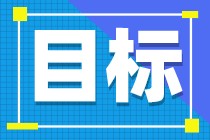 中级会计备考