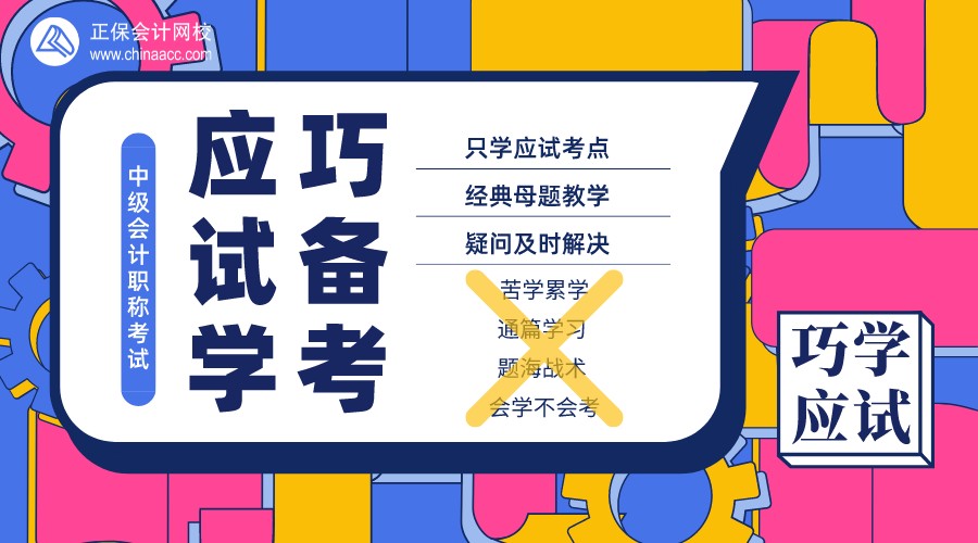 中级会计面授-巧学应试班