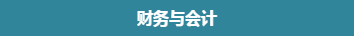 财会