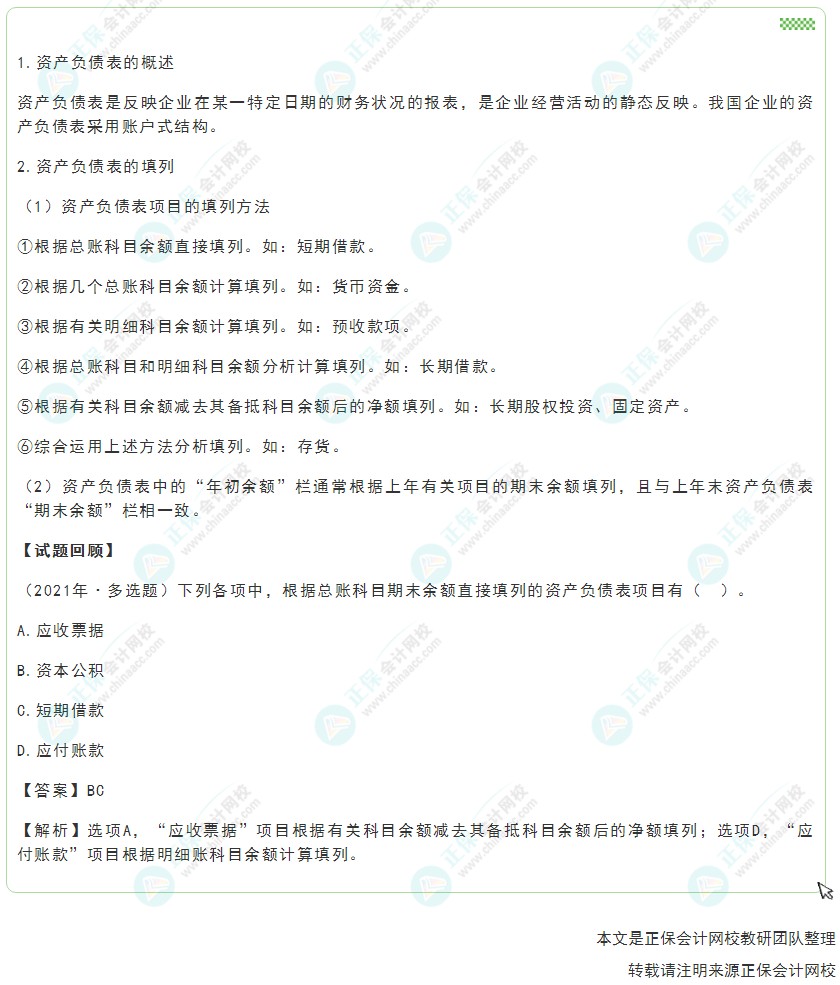 2022年《初级会计实务》高频考点：资产负债表