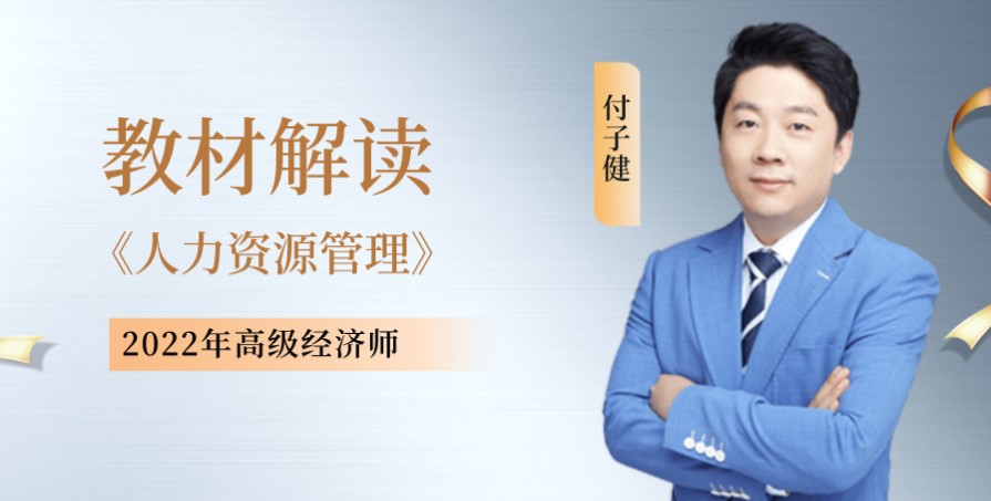 高级经济师人力资源管理教材解读