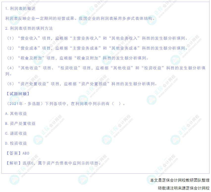 2022年《初级会计实务》高频考点：利润表