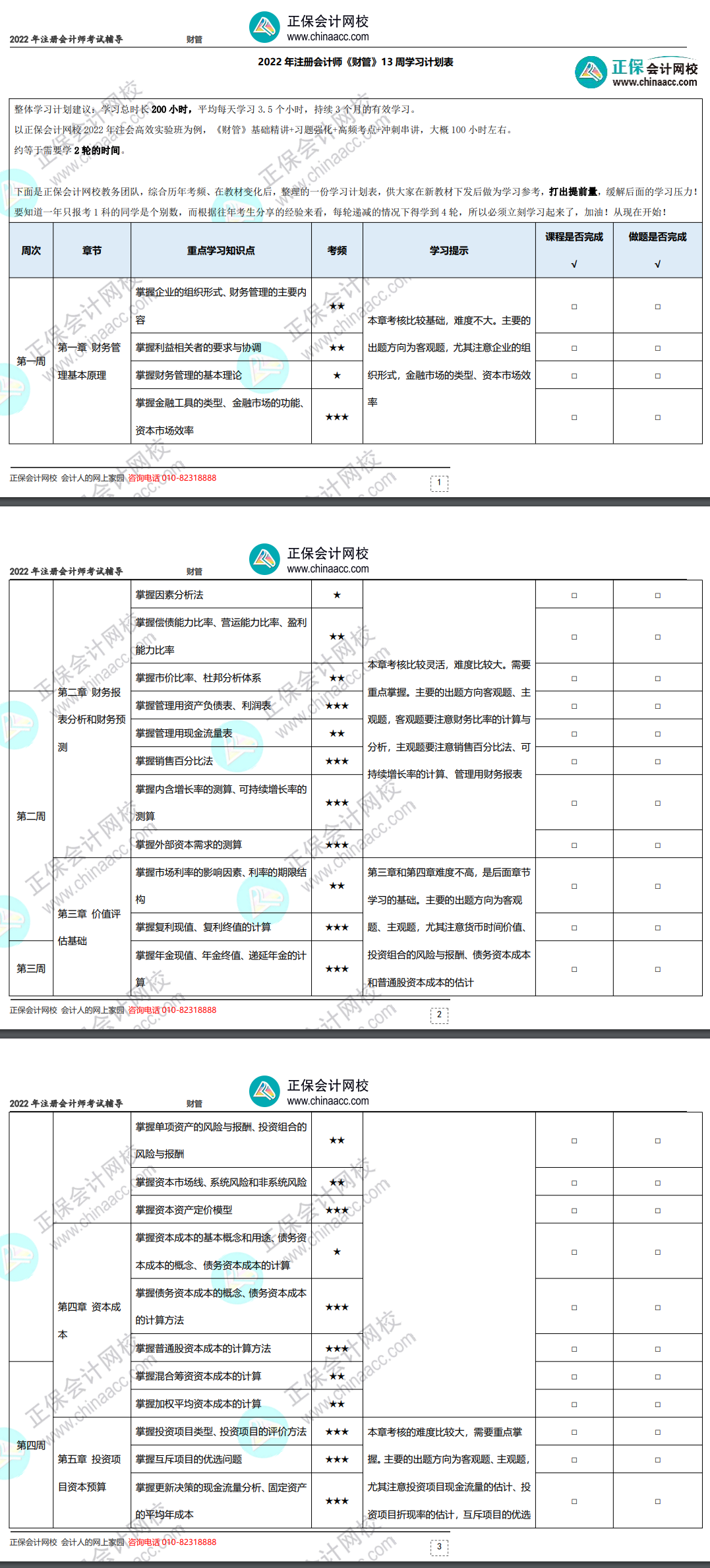 2022年注册会计师《财务成本管理》基础阶段学习计划表！