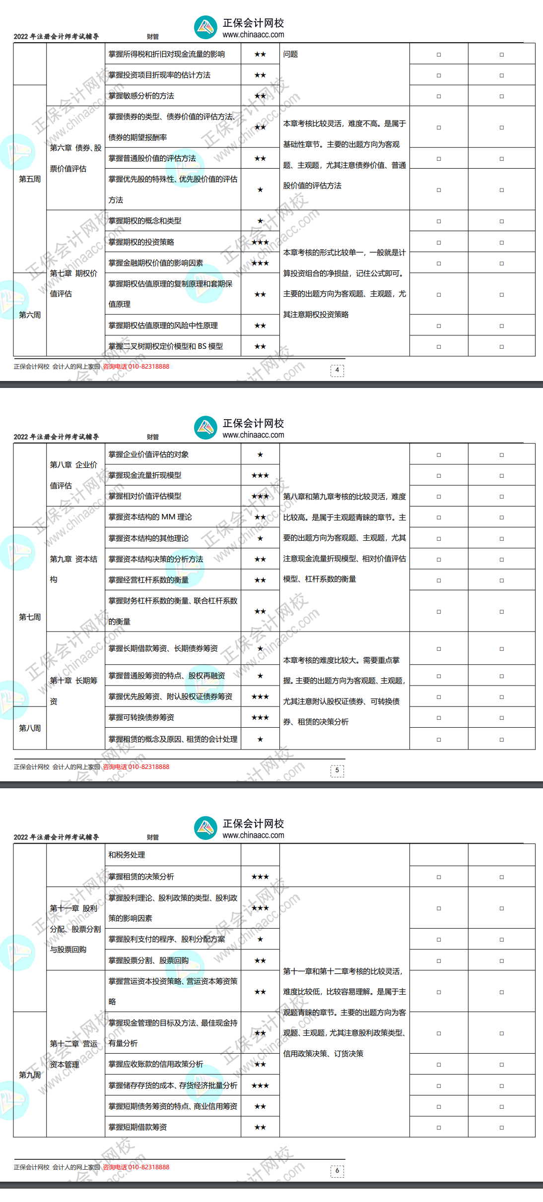 2022年注册会计师《财务成本管理》基础阶段学习计划表！