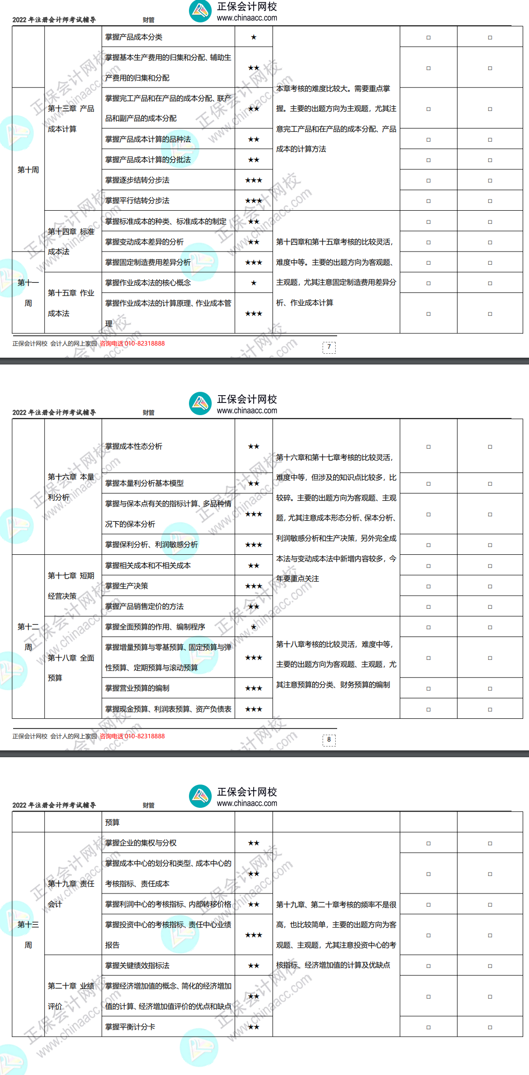 2022年注册会计师《财务成本管理》基础阶段学习计划表！