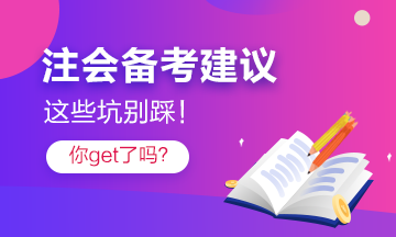 过来人分享2022年注会备考注意事项 点进有惊喜！