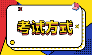 初级会计考试方式你知道吗？