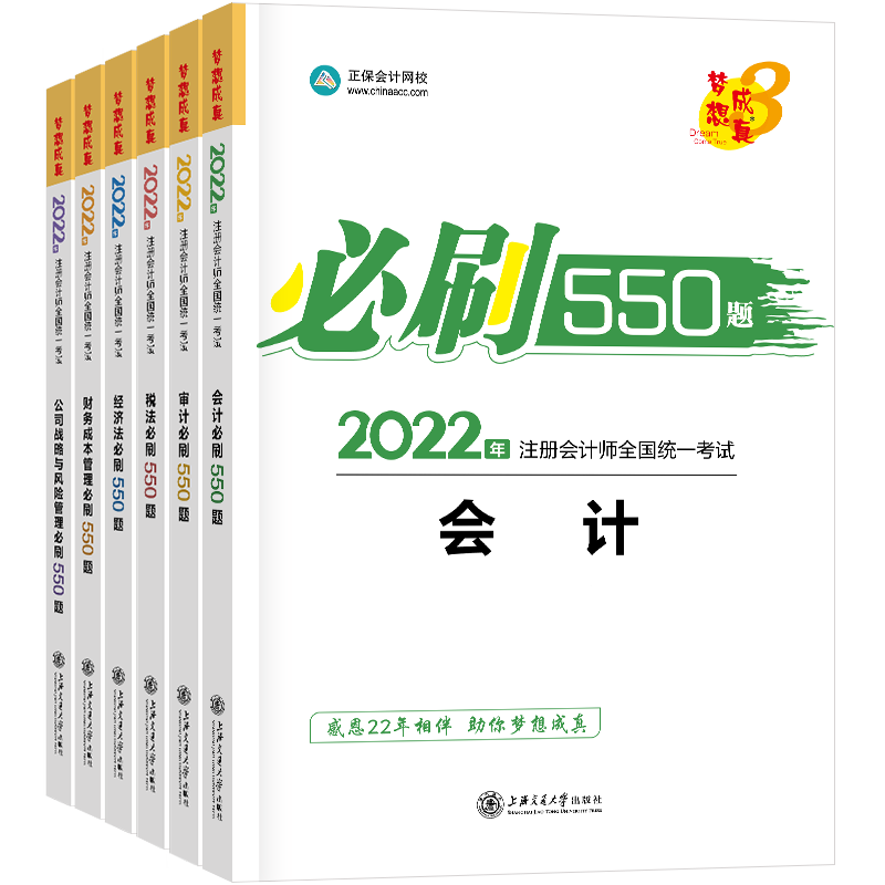 福利二-《2022注会必刷550题》