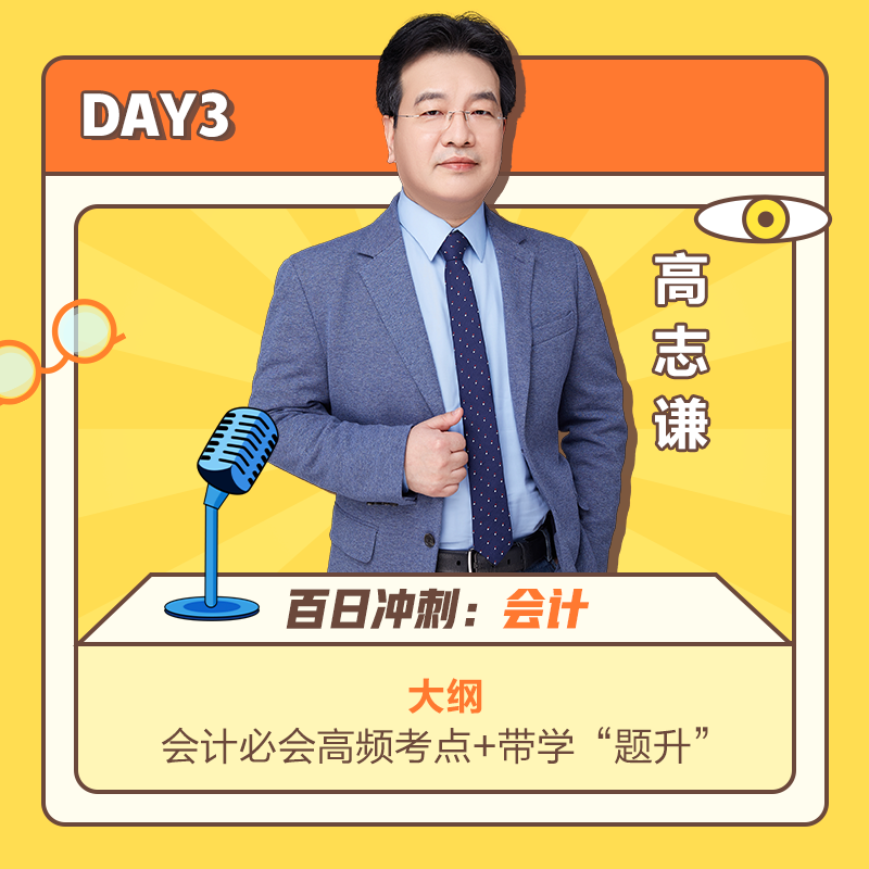 DAY3高志谦老师讲会计