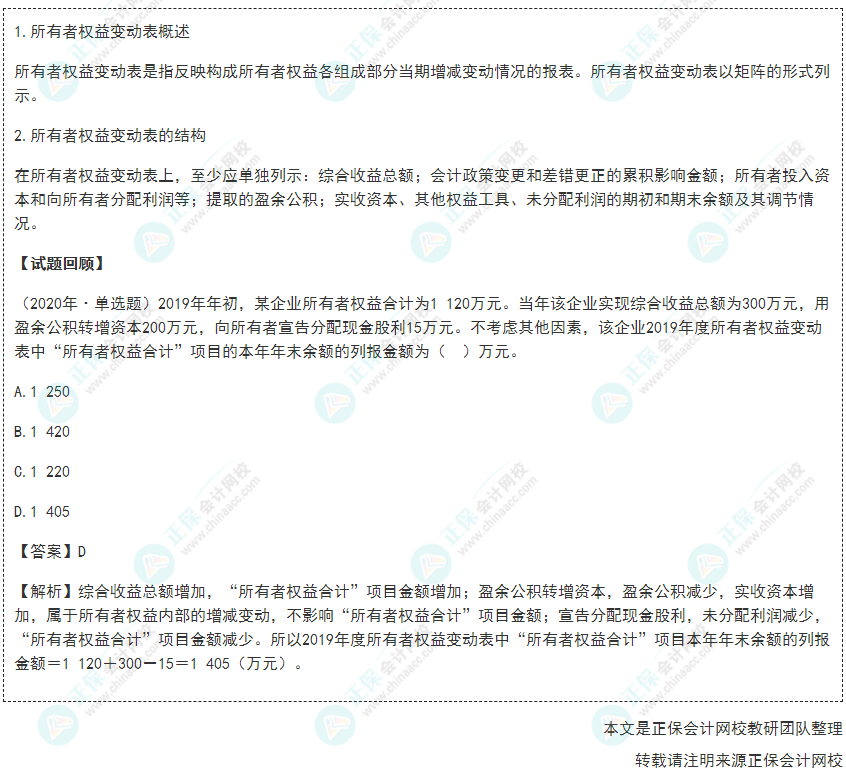 2022年《初级会计实务》高频考点：所有者权益变动表