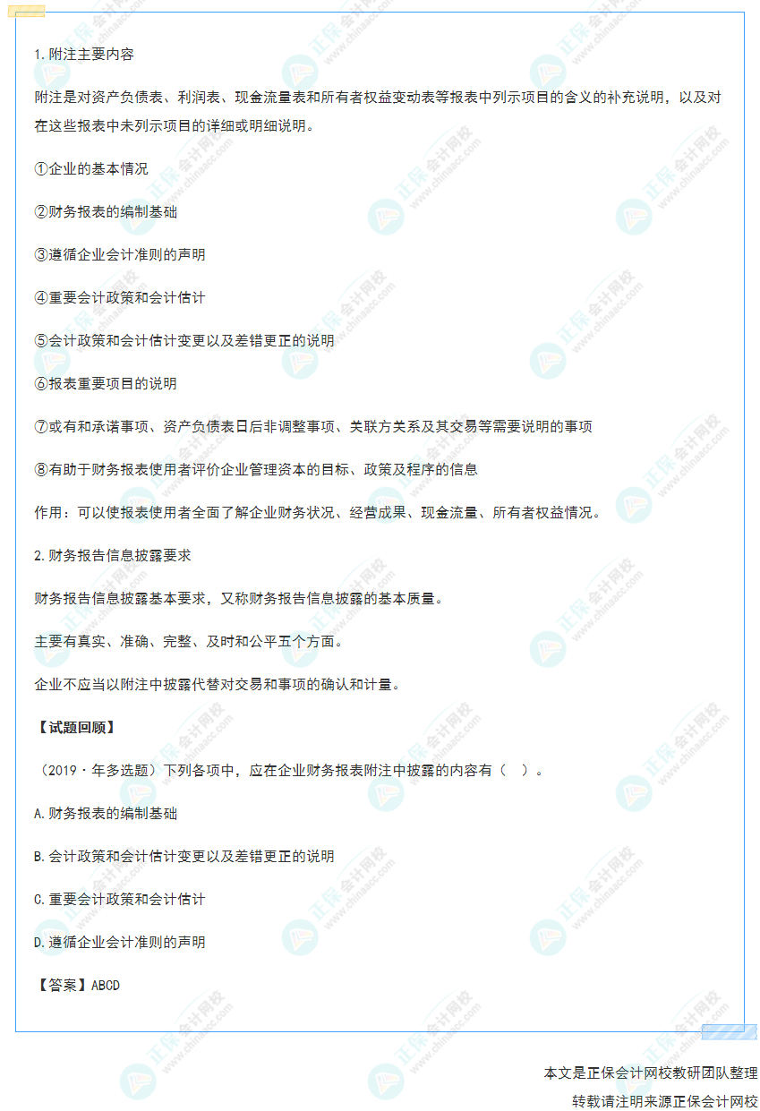 2022年《初级会计实务》高频考点：财务报表附注及财务报告信息披露要求